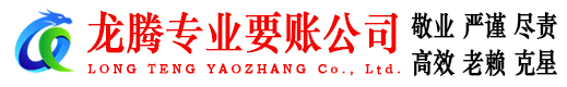 马尾龙腾催收公司